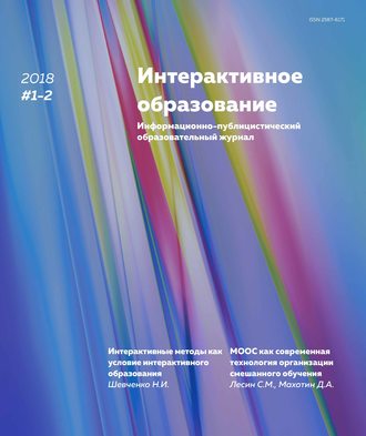 . Интерактивное образование № 1–2 2018 г.