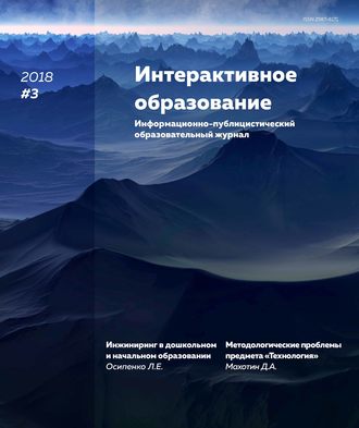 . Интерактивное образование № 3 2018 г.