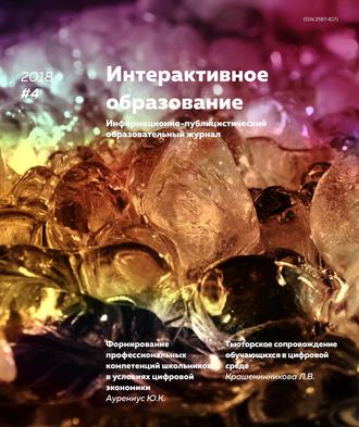 . Интерактивное образование № 4 2018 г.