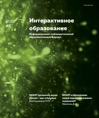 . Интерактивное образование № 5 2018 г.