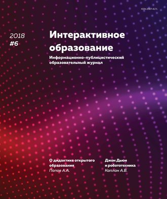 . Интерактивное образование № 6 2018 г.