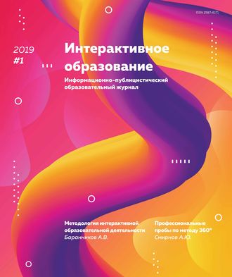 . Интерактивное образование № 1 2019 г.