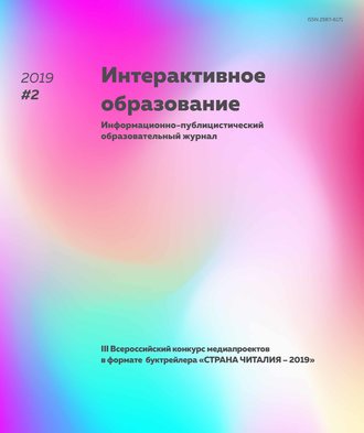 . Интерактивное образование № 2 2019 г.