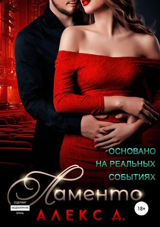 . Ламенто