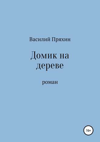 . Домик на дереве