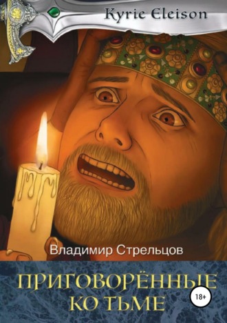 Владимир Стрельцов. Кирие Элейсон. Книга 2. Приговоренные ко тьме