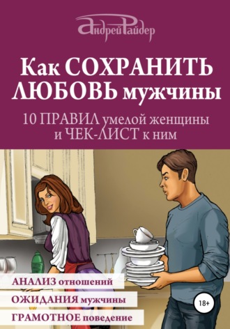 . Как сохранить любовь мужчины. 10 правил умелой женщины и чек-лист к ним