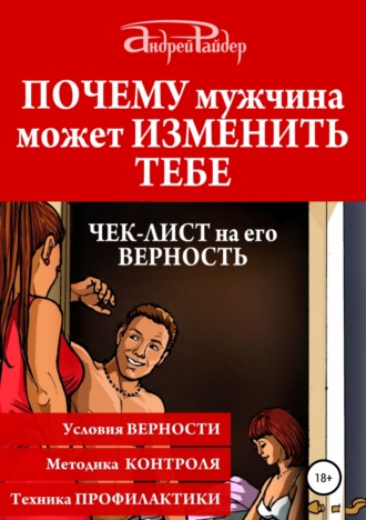 . Почему мужчина может изменить тебе. Чек-лист на его верность