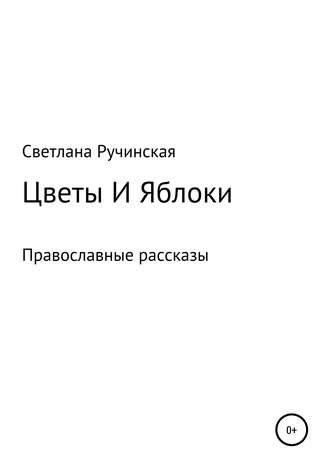 Светлана Ручинская. Цветы и яблоки
