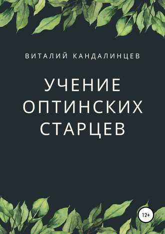 . Учение Оптинских старцев