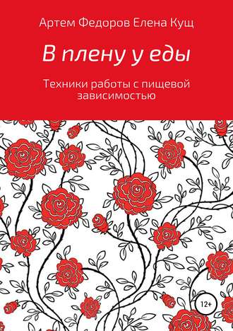 . В плену у еды. Техники работы с пищевой зависимостью