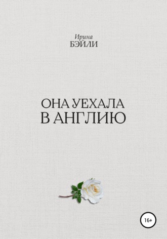 . Она уехала в Англию
