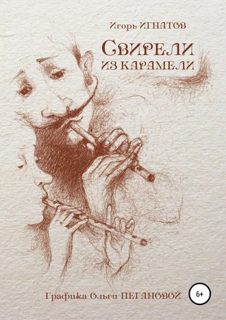 . Свирели из карамели