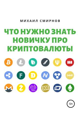 Михаил Владимирович Смирнов. Что нужно знать новичку про криптовалюты