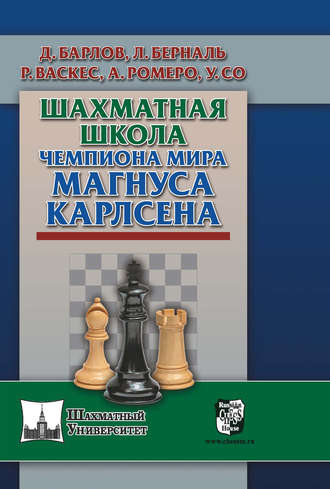 Луис Берналь. Шахматная школа чемпиона мира Магнуса Карлсена