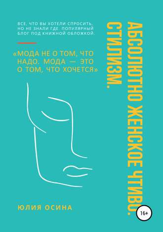 . Абсолютно женское чтиво. Стилизм
