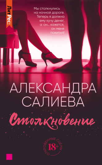 . Столкновение