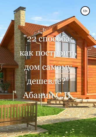 . 22 способа: как построить дом самому дешевле?