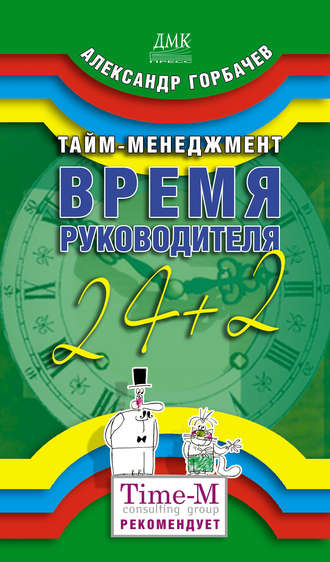 . Тайм-менеджмент. Время руководителя: 24+2