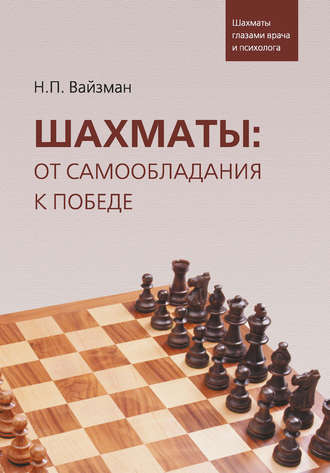 . Шахматы: от самообладания к победе. Шахматы глазами врача и психолога