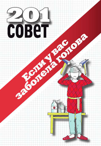 . Если у вас заболела голова