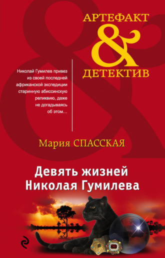 . Девять жизней Николая Гумилева