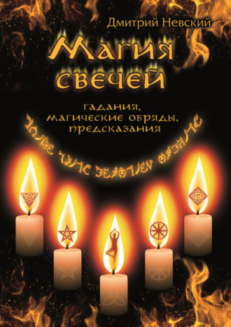 . Магия свечей. Обряды очищения и защиты