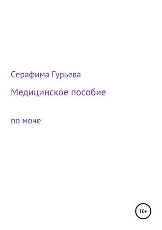 Серафима Гурьева. Медицинское пособие по моче