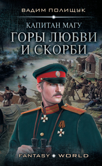 Вадим Полищук. Капитан Магу. Горы любви и скорби