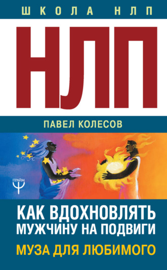 . НЛП: Муза для любимого. Как вдохновлять мужчину на подвиги. Тренинг за 5000 долларов за 3 часа!