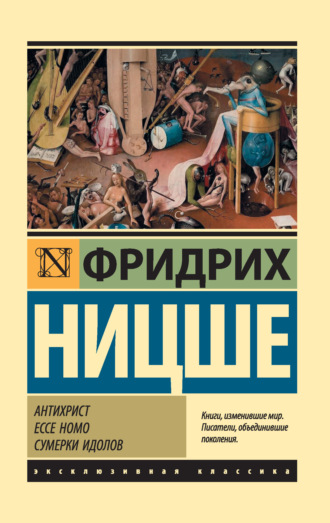 . Антихрист. Ecce Homo. Сумерки идолов