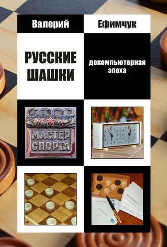 . Русские шашки. Докомпьютерная эпоха