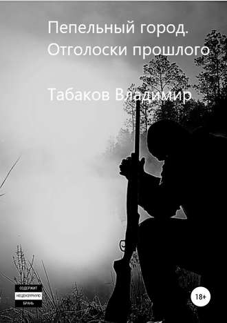 . Пепельный город. Отголоски прошлого