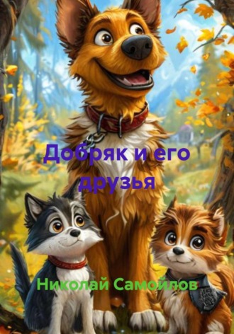 . Добряк и его друзья