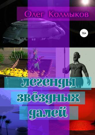Олег Львович Колмыков. Легенды звёздных далей