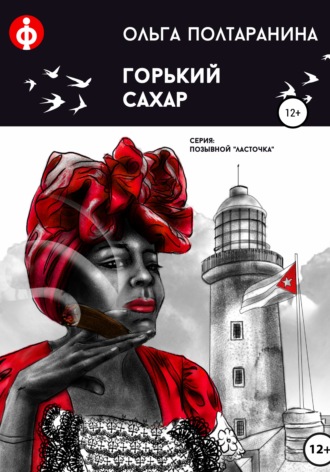 Ольга Трифоновна Полтаранина. Горький сахар