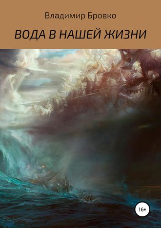 Владимир Бровко. ВОДА В НАШЕЙ ЖИЗНИ