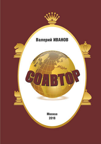 . Соавтор