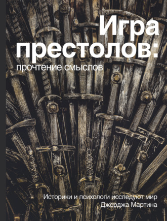 Коллектив авторов. Игра престолов: прочтение смыслов