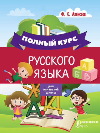 . Полный курс русского языка для начальной школы