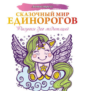 Евгения Аленушкина. Сказочный мир единорогов