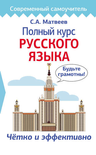. Полный курс русского языка