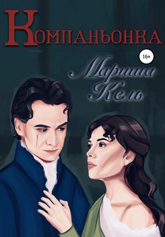 . Компаньонка