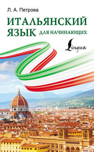 . Итальянский язык для начинающих
