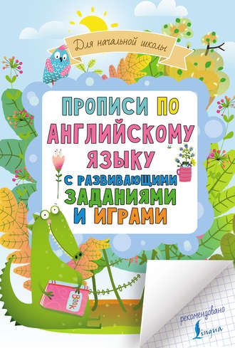 . Прописи по английскому языку для начальной школы с развивающими заданиями и играми