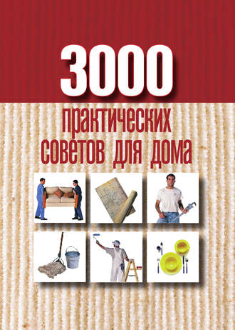 . 3000 практических советов для дома