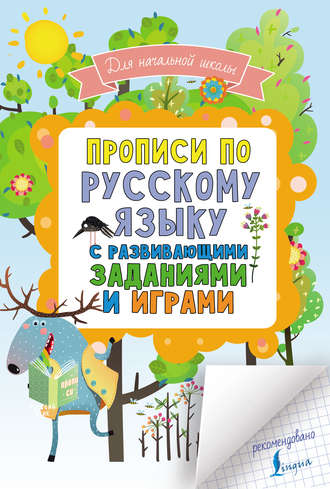 . Прописи по русскому языку для начальной школы с развивающими заданиями и играми