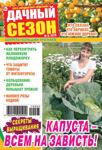 . Дачный сезон №05/2019
