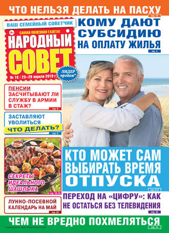 . Народный совет №18/2019