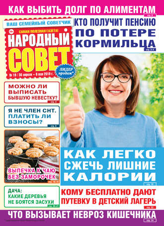 . Народный совет №19/2019